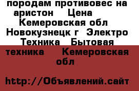 породам противовес на аристон  › Цена ­ 500 - Кемеровская обл., Новокузнецк г. Электро-Техника » Бытовая техника   . Кемеровская обл.